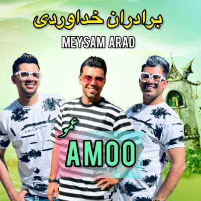 دانلود آهنگ سه برادر خداوردی و میثم آراد عمو