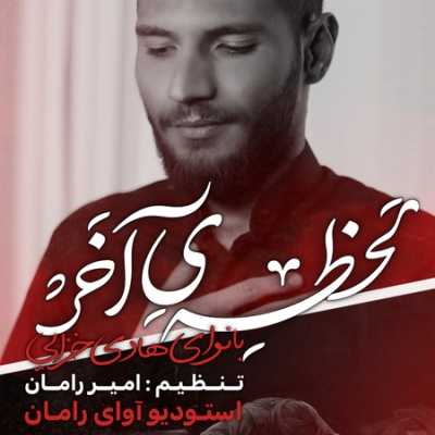دانلود مداحی هادی خزائی لحظه ی آخر دانلود مداحی هادی خزائی لحظه ی آخر