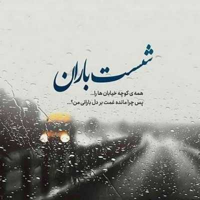 دانلود آهنگ ببار ای نم نم باران ویگن دانلود آهنگ ببار ای نم نم باران ویگن