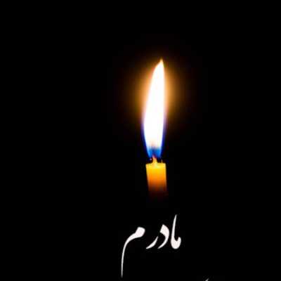 دانلود مداحی مادر چرا رفتی دانلود مداحی مادر چرا رفتی