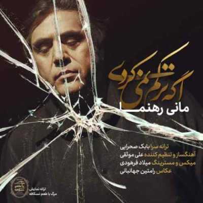 دانلود آهنگ مانی رهنما اگه ترکم نمیکردی دانلود آهنگ مانی رهنما اگه ترکم نمیکردی