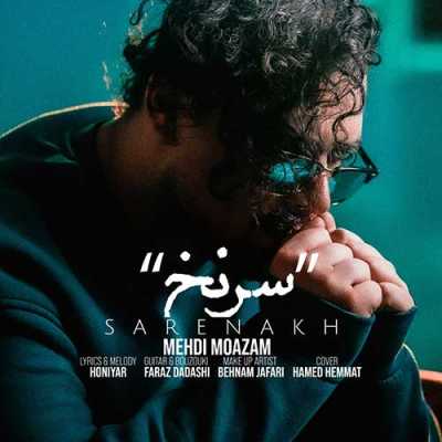 دانلود آهنگ مهدی معظم سرنخ دانلود آهنگ مهدی معظم سرنخ
