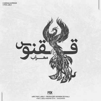 دانلود آهنگ مهراب و الون چَک دانلود آهنگ مهراب و الون چَک