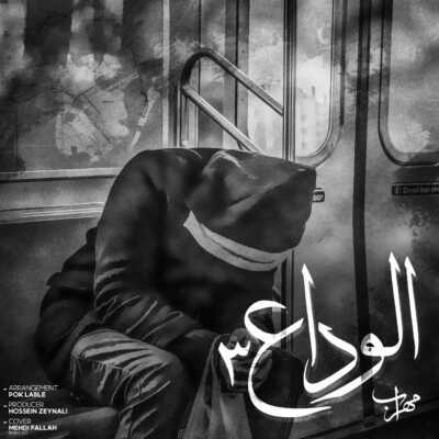 دانلود آهنگ مهراب الوداع 3 دانلود آهنگ مهراب الوداع 3