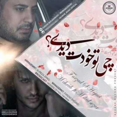 دانلود آهنگ مهراب و فرزاد شجاعی چی تو خودت دیدی دانلود آهنگ مهراب و فرزاد شجاعی چی تو خودت دیدی