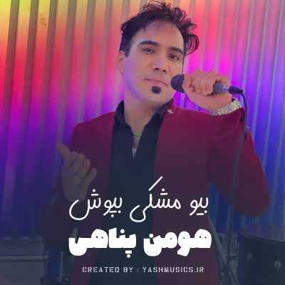 دانلود آهنگ هومن پناهی بیو مشکی بپوش که رنگ عشقه دانلود آهنگ هومن پناهی بیو مشکی بپوش که رنگ عشقه