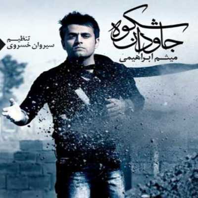 دانلود آهنگ میثم ابراهیمی شکوه جاودان دانلود آهنگ میثم ابراهیمی شکوه جاودان
