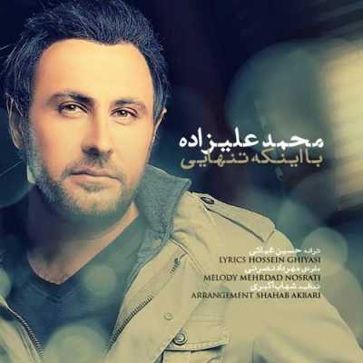 دانلود آهنگ محمد علیزاده با اینکه تنهایی دانلود آهنگ محمد علیزاده با اینکه تنهایی