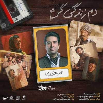 دانلود آهنگ محمد معتمدی دم زندگی گرم دانلود آهنگ محمد معتمدی دم زندگی گرم