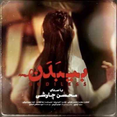 دانلود آهنگ محسن چاوشی بی بدن