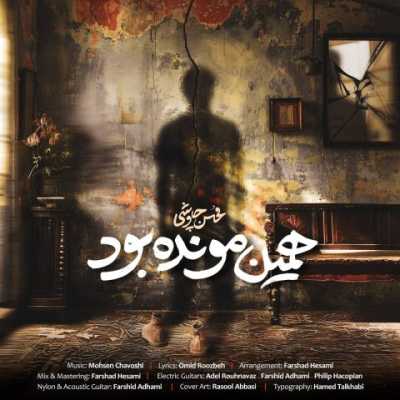 دانلود آهنگ محسن چاوشی همین مونده بود دانلود آهنگ محسن چاوشی همین مونده بود