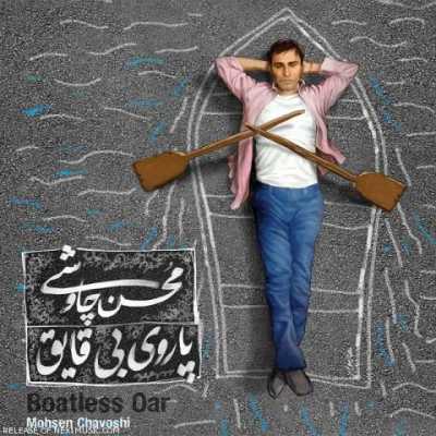 دانلود آهنگ محسن چاوشی یه خونه کوچیک