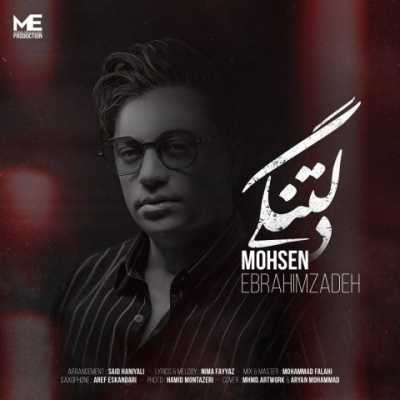 دانلود آهنگ محسن ابراهیم زاده دلتنگی دانلود آهنگ محسن ابراهیم زاده دلتنگی
