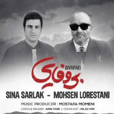 دانلود آهنگ محسن لرستانی و سینا سرلک بی وفایی دانلود آهنگ محسن لرستانی و سینا سرلک بی وفایی