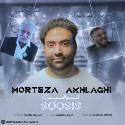 دانلود آهنگ مرتضی اخلاقی سوسیس (همش گوشته)
