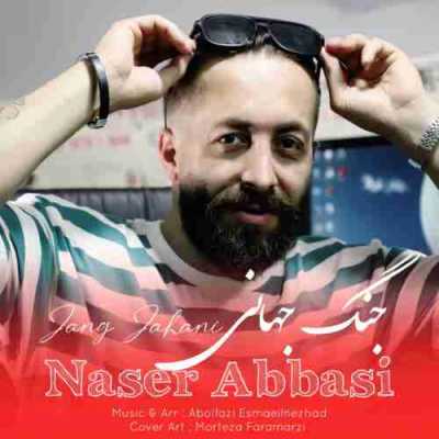 دانلود آهنگ ناصر عباسی جنگ جهانی دانلود آهنگ ناصر عباسی جنگ جهانی