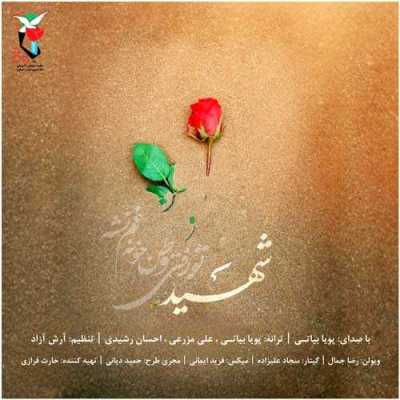 دانلود آهنگ پویا بیاتی شهید دانلود آهنگ پویا بیاتی شهید