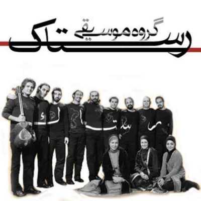 دانلود آهنگ رستاک واسونک شیرازی دانلود آهنگ رستاک واسونک شیرازی