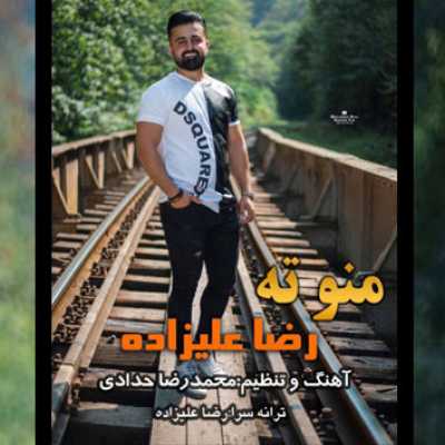 دانلود آهنگ رضا علیزاده منو ته دانلود آهنگ رضا علیزاده منو ته