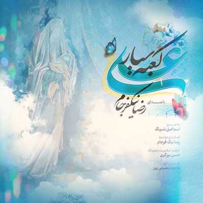 دانلود آهنگ رضا نیک فرجام علی کعبه سیار دانلود آهنگ رضا نیک فرجام علی کعبه سیار
