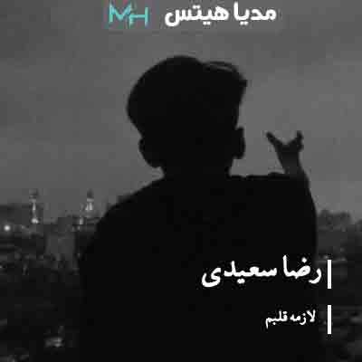 دانلود آهنگ رضا سعیدی لازمه قلبم