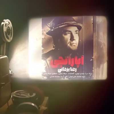 دانلود آهنگ رضا یزدانی آپاراتچی دانلود آهنگ رضا یزدانی آپاراتچی