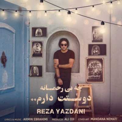 دانلود آهنگ رضا یزدانی چه بی رحمانه دوستت دارم دانلود آهنگ رضا یزدانی چه بی رحمانه دوستت دارم