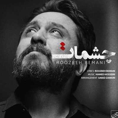 دانلود آهنگ روزبه بمانی چشمات دانلود آهنگ روزبه بمانی چشمات