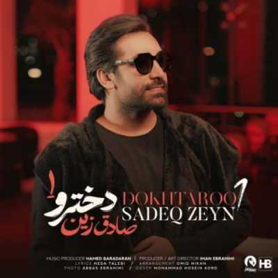 دانلود آهنگ صادق زین دخترو 1 دانلود آهنگ صادق زین دخترو 1