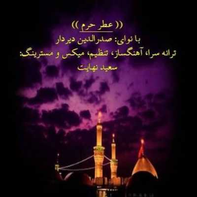 دانلود مداحی عطر حرم صدرالدین دیر دا