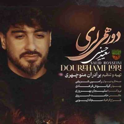دانلود آهنگ سعید حسینی دور همی لری دانلود آهنگ سعید حسینی دور همی لری