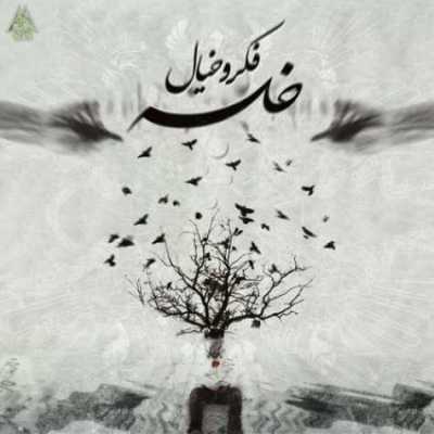 دانلود آهنگ سپهر خلسه فکر و خیال دانلود آهنگ سپهر خلسه فکر و خیال