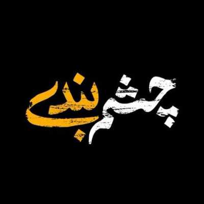 دانلود آهنگ تیتراژ پایانی سریال چشم بندی راغب