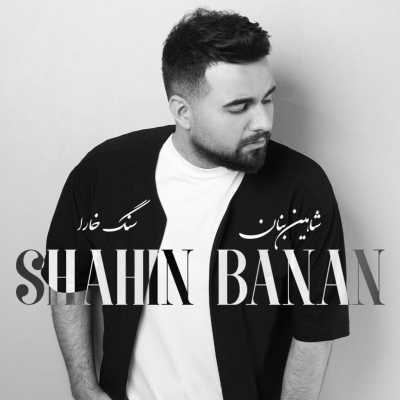 دانلود آهنگ شاهین بنان سنگ خارا دانلود آهنگ شاهین بنان سنگ خارا
