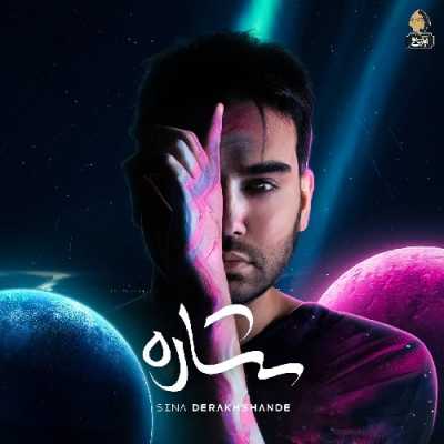 دانلود آهنگ سینا درخشنده خاطره دانلود آهنگ سینا درخشنده خاطره