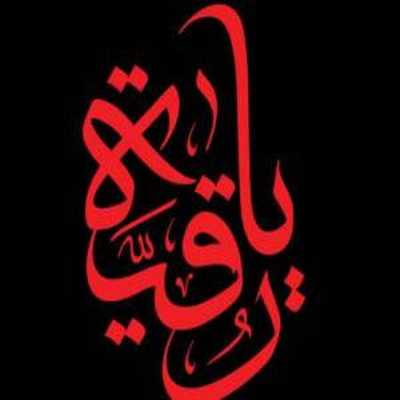 دانلود مداحی محشره رقیه بهترین اسمه دختره رقیه حسین طاهری
