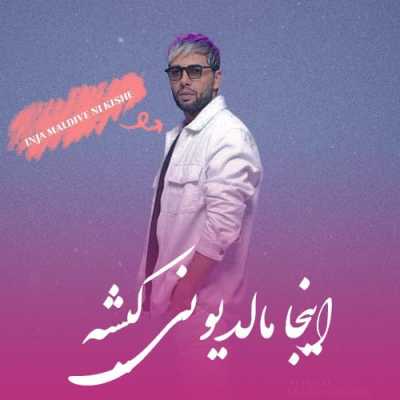 دانلود آهنگ یاسر بینام اینجا مالدیو نی کیشه دانلود آهنگ یاسر بینام اینجا مالدیو نی کیشه
