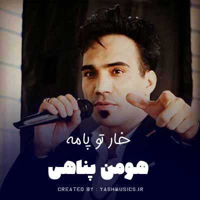 دانلود آهنگ هومن پناهی خار تو پامه کنج پامه