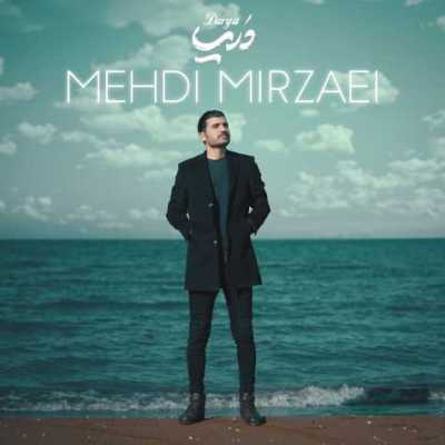 دانلود آهنگ مهدی میرزایی دریا دانلود آهنگ مهدی میرزایی دریا