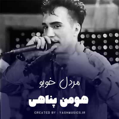 دانلود آهنگ هومن پناهی مردل خوبو