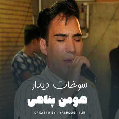 دانلود آهنگ هومن پناهی سوغات دلداره
