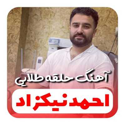 دانلود آهنگ احمد نیکزاد حلقه طلایی