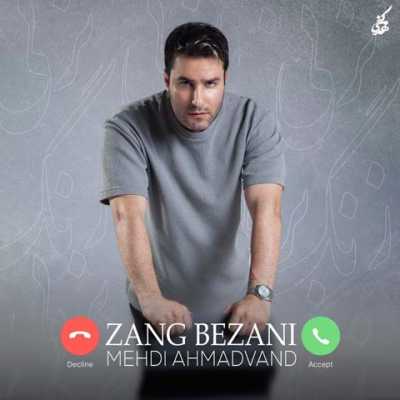 دانلود آهنگ مهدی احمدوند زنگ بزنی دانلود آهنگ مهدی احمدوند زنگ بزنی