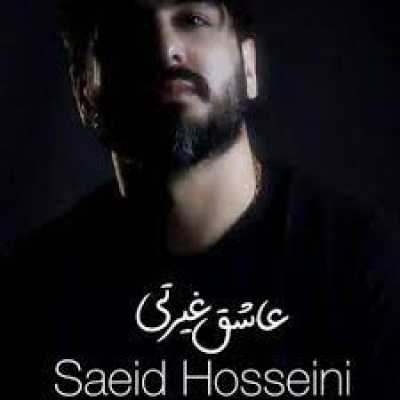 دانلود آهنگ سعید حسینی عاشق غیرتی دانلود آهنگ سعید حسینی عاشق غیرتی
