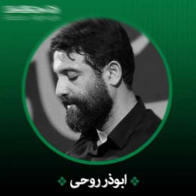 دانلود آهنگ ابوذر روحی بیعت با علی دانلود آهنگ ابوذر روحی بیعت با علی