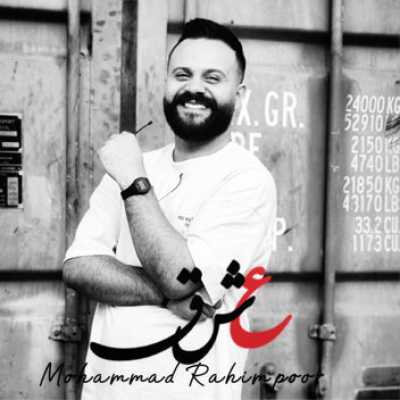 دانلود آهنگ محمد رحیم پور عشق دانلود آهنگ محمد رحیم پور عشق