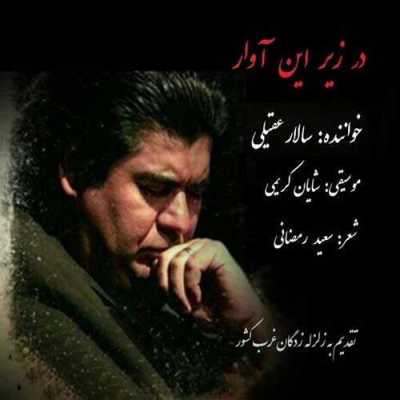 دانلود آهنگ سالار عقیلی در زیر این آوار دانلود آهنگ سالار عقیلی در زیر این آوار