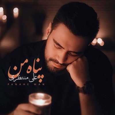 دانلود آهنگ علی منتظری پناه من دانلود آهنگ علی منتظری پناه من