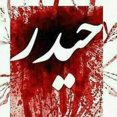 دانلود مداحی شیر هر مصاف حیدر