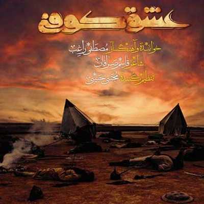 دانلود آهنگ راغب عشق کوفی